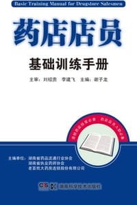 药店店员基础训练手册 - 谢子龙