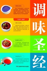 调味圣经 - 朱国平