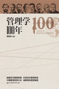 书籍 管理学100年的封面