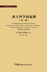西方科学的起源 - 戴维·林德伯格