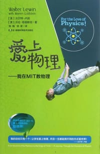 爱上物理 - [美] 沃尔特·卢因