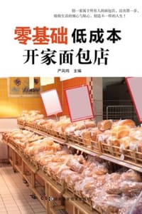 零基础低成本开家面包店