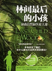 书籍 林间最后的小孩的封面