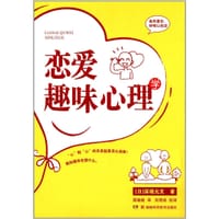 恋爱趣味心理学 - [日]深掘元文
