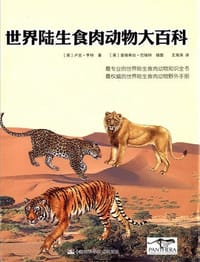 世界陆生食肉动物大百科 - 卢克·亨特