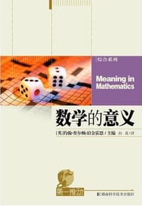 数学的意义 - 约翰·查尔顿·珀金霍恩(主编)