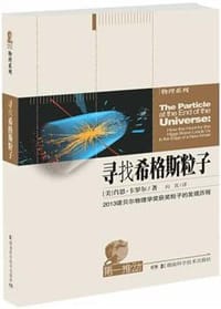 书籍 寻找希格斯粒子的封面