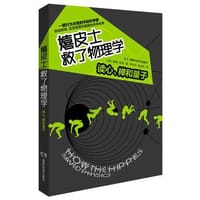 嬉皮士救了物理学 - [美] 戴维·凯泽