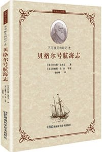 贝格尔号航海志