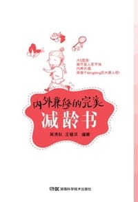 内外兼修的完美减龄书 - 无名图书