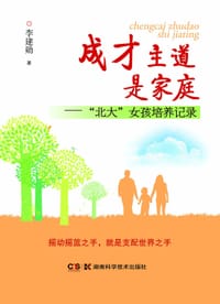 书籍 成才主道是家庭的封面