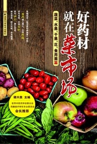 书籍 好药材就在菜市场：蔬菜、水果、干果、花、食用菌篇的封面