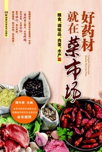 书籍 好药材就在菜市场：粮食、调味品、肉蛋、水产篇的封面
