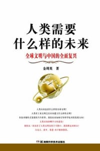 人类需要什么样的未来 - 金周英