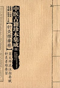 中医古籍珍本集成·针灸推拿卷