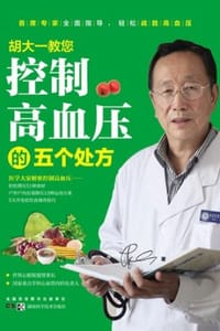 书籍 胡大一教您：控制高血压的五个处方的封面