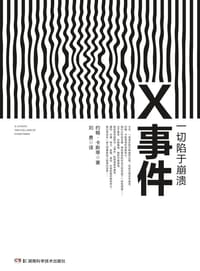 X事件 - 约翰•卡斯蒂