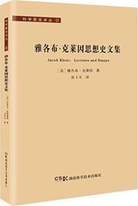 雅各布·克莱因思想史文集 - 雅各布·克莱因