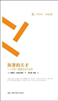 书籍 执著的天才的封面