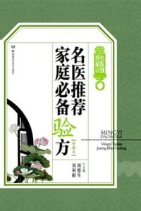名医推荐家庭必备验方（珍藏本）