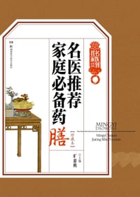 名医推荐家庭必备药膳（珍藏本） - 旷惠桃