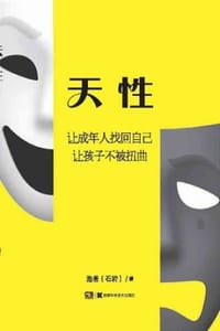 天性