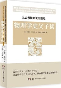 从古希腊到爱因斯坦 - 约瑟夫·阿加西