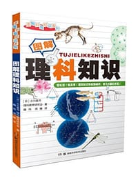 书籍 图解科普知识系列的封面