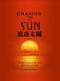 书籍 追逐太阳的封面