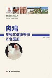 肉鸡规模化健康养殖彩色图册 - 无名图书