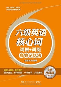 书籍 六级英语核心词·词根＋词缀高效记忆法的封面