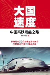大国速度：中国高铁崛起之路