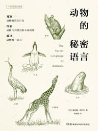 动物的秘密语言 - [美]雅尼娜·拜纽什