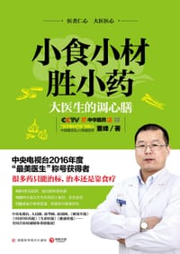 书籍 小食小材胜小药：大医生的调心膳的封面
