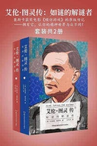 艾伦·图灵传：如谜的解谜者（新版）
