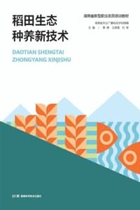 稻田生态种养新技术