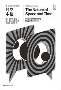 书籍 时空本性的封面