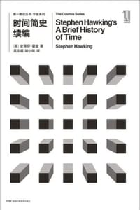 书籍 第一推动丛书·宇宙系列：时间简史续编的封面