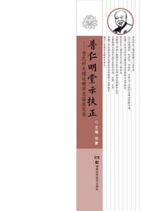 书籍 普仁明堂示扶正：贺氏针灸理论精华及临床实录的封面