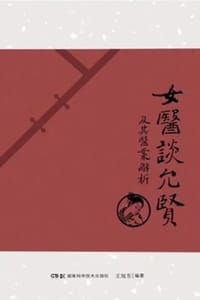 书籍 女医谈允贤及其医案解析的封面