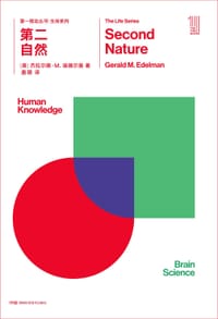 第二自然 - [美] 杰拉尔德·M. 埃德尔曼