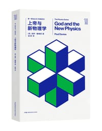 书籍 上帝与新物理学的封面