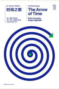 书籍 第一推动丛书·物理系列：时间之箭（新版）的封面