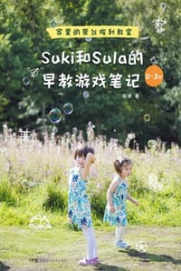 Suki和Sula的早教游戏笔记0～3岁：家里的蒙台梭利教室 - 安潇