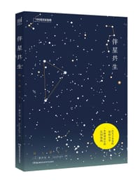 伴星共生 - 藤井旭