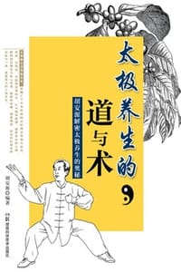 太极养生的道与术：胡安源解密太极养生的奥秘