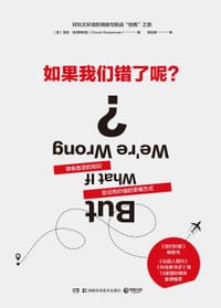 如果我们错了呢？ - ［美］查克•克洛斯特曼