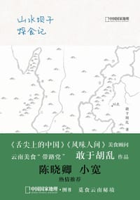 山水坝子探食记 - 敢于胡乱