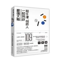 和牛津、剑桥人一起挑战最强大脑 把玩109道世界顶尖大学入学面试题