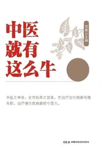 中医就有这么牛：全国名老中医蓝青强验案集
